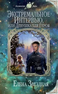 Экстремальное интервью, или Девушка для героя — обложка книги