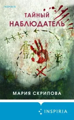 Тайный наблюдатель — обложка книги