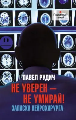 Не уверен – не умирай! Записки нейрохирурга — обложка книги