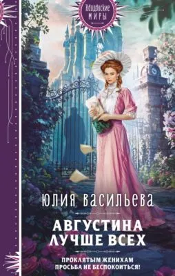 Августина лучше всех — обложка книги