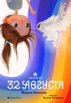 Восьмирье. Книга 1. 32 августа — обложка книги