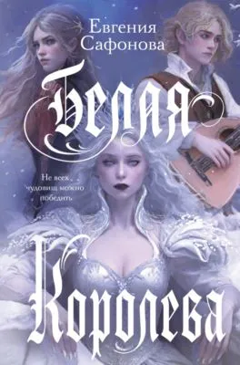 Белая королева — обложка книги