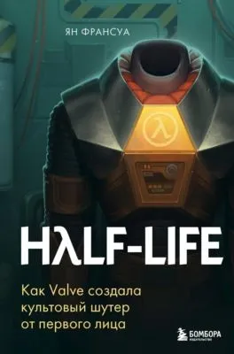 Half-Life. Как Valve создала культовый шутер от первого лица — обложка книги