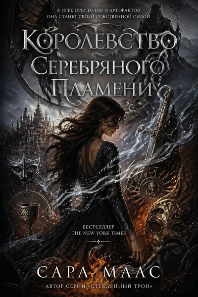 Королевство серебряного пламени — обложка книги