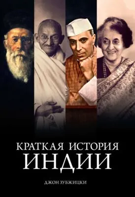 Краткая история Индии — обложка книги