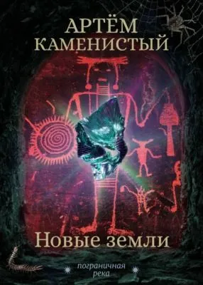Новые земли — обложка книги