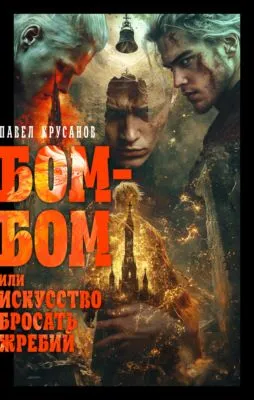 Бом-бом, или Искусство бросать жребий — обложка книги