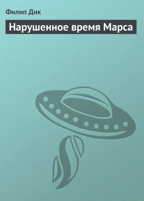 Нарушенное время Марса — обложка книги