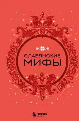 Славянские мифы — обложка книги