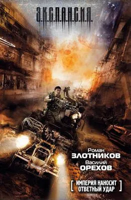Империя наносит ответный удар — обложка книги