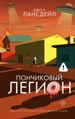 Пончиковый легион — обложка книги