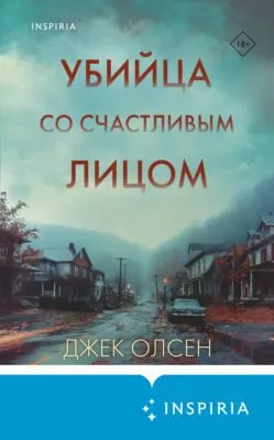 Убийца со счастливым лицом. История маньяка Кита Джесперсона — обложка книги