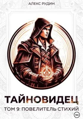 Тайновидец. Том 9: Повелитель стихий — обложка книги