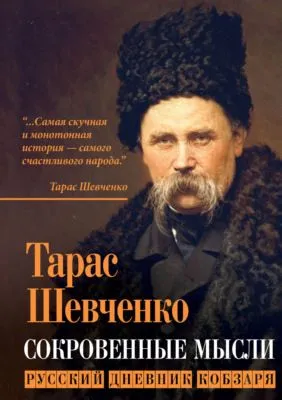 Сокровенные мысли. Русский дневник кобзаря — обложка книги