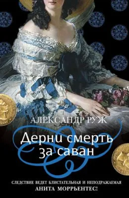 Дерни смерть за саван — обложка книги