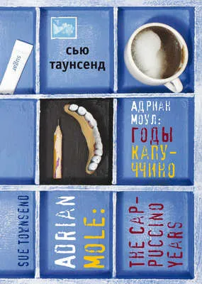Адриан Моул: Годы капуччино — обложка книги