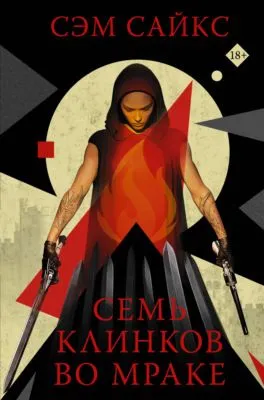 Семь клинков во мраке — обложка книги
