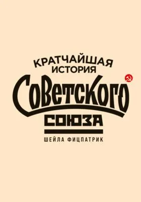 Кратчайшая история Советского Союза — обложка книги