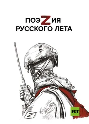 ПоэZия русского лета — обложка книги