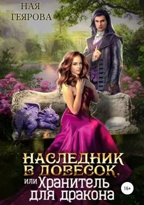 Наследник в довесок, или Хранитель для дракона — обложка книги