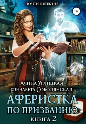 Аферистка по призванию. Книга II — обложка книги