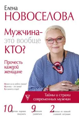Мужчина – это вообще кто? Прочесть каждой женщине — обложка книги