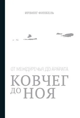 Ковчег до Ноя: от Междуречья до Арарата — обложка книги