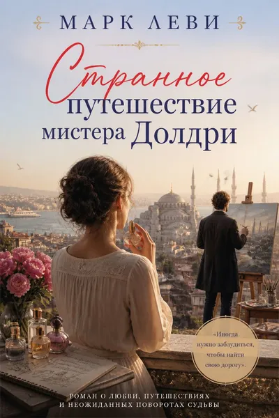 Странное путешествие мистера Долдри — обложка книги