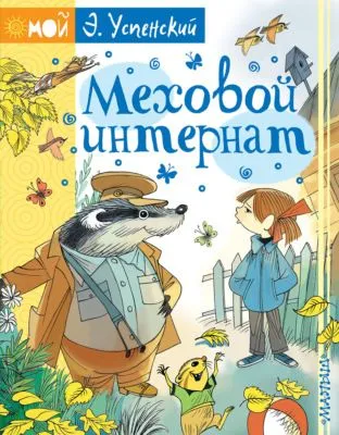 Меховой интернат — обложка книги