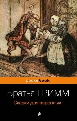Сказки для взрослых — обложка книги