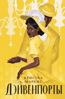 Дэйвенпорты — обложка книги