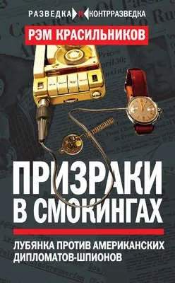 Призраки в смокингах. Лубянка против американских дипломатов-шпионов — обложка книги
