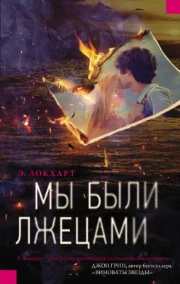 Мы были лжецами — обложка книги