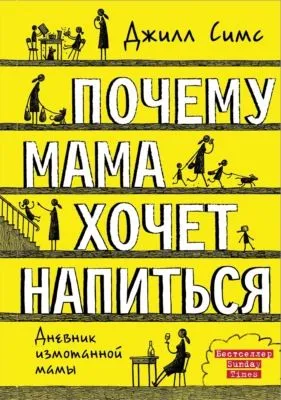 Почему мама хочет напиться — обложка книги