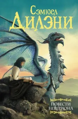 Повести Невериона — обложка книги