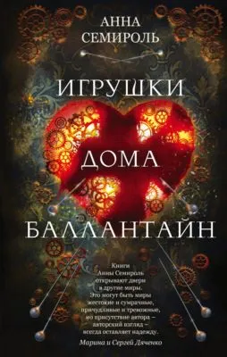 Игрушки дома Баллантайн — обложка книги