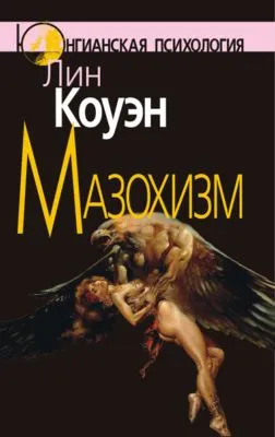 Мазохизм — обложка книги