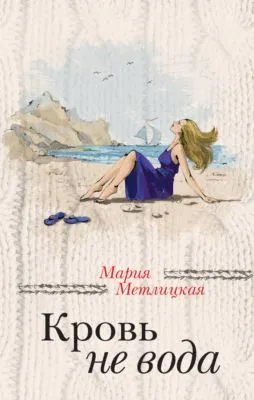 Кровь не вода (сборник) — обложка книги