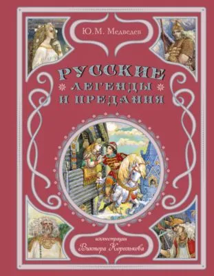 Русские легенды и предания — обложка книги