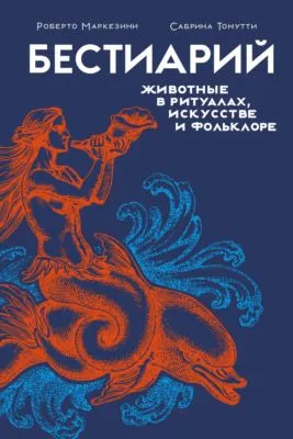 Бестиарий. Животные в ритуалах, искусстве и фольклоре — обложка книги