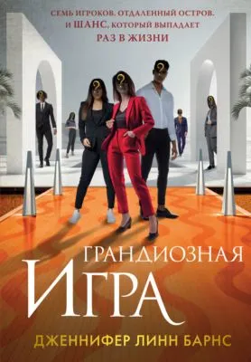 Грандиозная игра — обложка книги