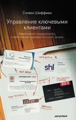 Управление ключевыми клиентами. Эффективное сотрудничество, стратегическое партнерство и рост продаж — обложка книги