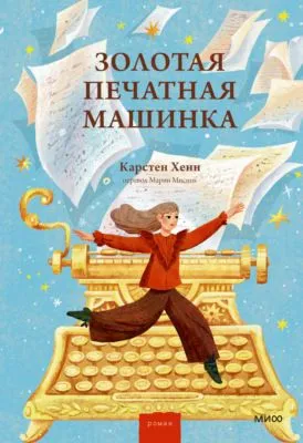 Золотая печатная машинка — обложка книги