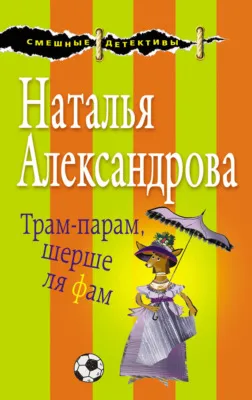 Трам-парам, шерше ля фам — обложка книги
