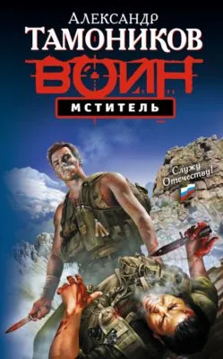 Мститель — обложка книги