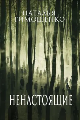 Ненастоящие — обложка книги