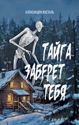 Тайга заберет тебя — обложка книги