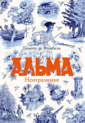 Альма. Неотразимая — обложка книги