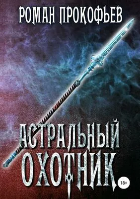 Астральный охотник — обложка книги