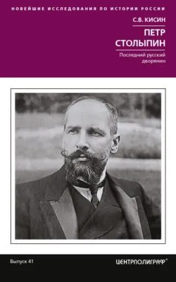 Петр Столыпин. Последний русский дворянин — обложка книги